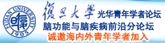 我喜欢大鸡巴操我逼逼爽诚邀海内外青年学者加入|复旦大学光华青年学者论坛—脑功能与脑疾病前沿分论坛